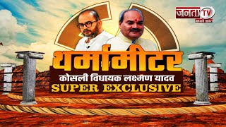 Thermometer शशि रंजन वाला: Laxman Yadav बोले- Congress वाले पहले लूटते हैं फिर बांटते हैं | Janta Tv