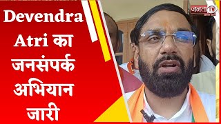 हलके में BJP प्रत्याशी Devendra Atri का जनसंपर्क अभियान जारी, जनता से की वोट की अपील