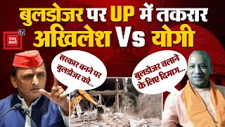 बुलडोजर पर 'सुप्रीम' एक्शन, UP में भिड़ गए Akhilesh Yadav और Yogi Adityanath | Bulldozer Controversy