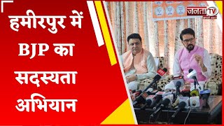 Hamirpur में सदस्यता अभियान का आयोजन, Anurag Thakur ने की शिरकत, जनता से किया ये अनुरोध