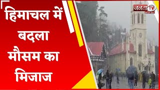 Himachal में बदला मौसम का मिजाज, लगातार दो दिन से हो रही बारिश, तापमान में गिरावट