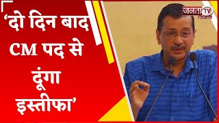 Arvind Kejriwal का बड़ा ऐलान, बोले- ‘दो दिन बाद CM पद से दूंगा इस्तीफा’ | Delhi News | Janta Tv |