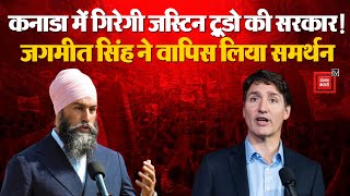 Canada में Justin Trudeau की सरकार पर संकट, Jagmeet Singh ने वापस लिया समर्थन | Canada | India