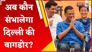 Arvind Kejriwal के इस्तीफे के बाद अब कौन संभालेगा Delhi की बागडोर? इन नामों की हो रही चर्चा