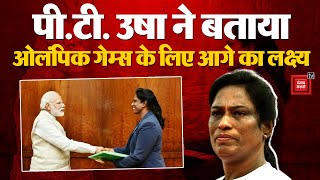 PT Usha ने Olympic Games के लिए बताया आगे का लक्ष्य, National Games के आयोजन पर बताई योजना! | India