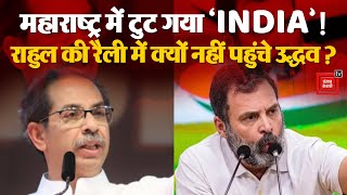 Maharashtra Election 2024: Sangali  में Congress की रैली में क्यों शामिल नहीं हुए Uddhav Thackeray ?