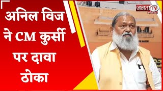 Anil Vij ने CM पद के लिए ठोका दावा, कहा- मैं छह बार का विधायक हूं, पार्टी से आज तक कुछ नहीं मांगा