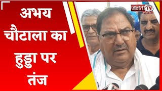 INLD प्रत्याशी Abhay Chautala  ने Hooda पर कसा तंज, बोले- कपड़े उतारेगी जनता | Janta Tv