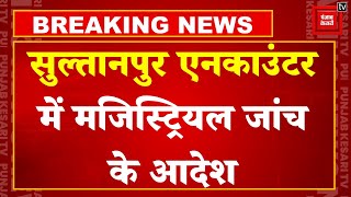 Mangesh Yadav Encounter में मजिस्ट्रियल जांच के आदेश, बोले Akhilesh Yadav-  ‘जाति देखकर मारी गोली’