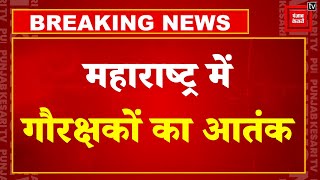 Maharashtra: गाय चोर होने का झूठा आरोप, फिर गौ रक्षकों ने जूता Dealer पर किया हमला