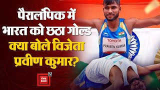 Paralympics मे भारत को छठा गोल्ड मेडल,ऐतिहासिक जीत के बाद स्वर्ण पदक विजेता Praveen Kumar क्या बोले?