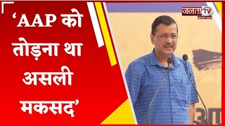 Delhi CM Arvind Kejriwal बोले- मुझे जेल भेजना भ्रष्टाचार की जाँच नहीं, AAP को तोड़ना था असली मकसद