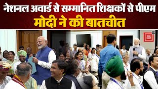 National Award से सम्मानित शिक्षकों से PM Modi ने की बातचीत | PM Modi Teachers interaction