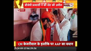 BJP उम्मीदवार Devendra Atri ने गांवों का दौरा कर लोगों से मिले, वोट की अपील की | Janta TV