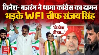 Vinesh Phogat- Bajrang Punia के Congress में शामिल होने पर WFI चीफ Sanjay Singh ने क्या कहा ?