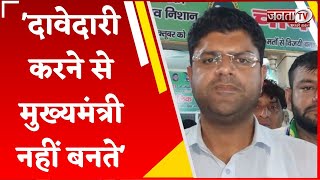 Dushyant Chautala का Anil Vij के बयान पर कटाक्ष, बोले- दावेदारी से नहीं, लीडरशिप से बनते हैं CM