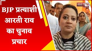 BJP प्रत्याशी Aarti Rao का चुनाव प्रचार, बोलीं- जनता का मिल रहा भारी समर्थन