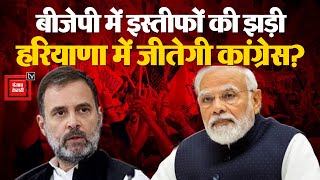 Haryana BJP में घमासान, लगी इस्तीफों की झड़ी, बीजेपी के लिए कैसे होगी राह आसान? |Haryana Elections