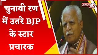 Haryana Election: चुनावी रण में उतरे BJP के स्टार प्रचारक, केंद्रीय मंत्री मनोहर लाल का संबोधन,सुनिए