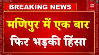 Manipur Violence: मणिपुर में नहीं थम रही हिंसा की आग, जिरीबाम में गोलीबारी,पांच लोगों की मौत