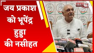 Congress नेता Jai Prakash को Hooda की नसीहत, बोले- जिम्मेवारी पद पर सोच समझकर बोलना चाहिए | Janta Tv