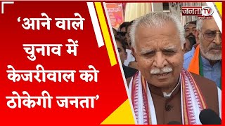 Politics : केंद्रीय मंत्री Manohar Lal बोले- आने वाले चुनाव में केजरीवाल को ठोकेगी जनता | Janta Tv