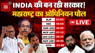 Maharashtra में बनेगी INDIA Alliance की सरकार?,देखिए Maharashtra Assembly Poll LIVE| MVA Vs Mahayuti