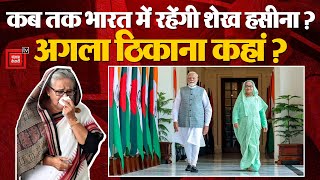 आख़िर कब तक भारत में रहेंगी Sheikh Hasina, क्या हैं नियम?, जानिए सब कुछ | Bangladesh Violence Update