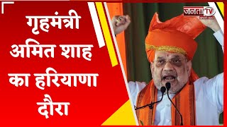 Assembly Election: गृहमंत्री Amit Shah का हरियाणा दौरा, BJP के पक्ष में जनता से करेंगे Vote की अपील