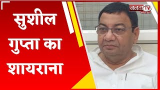 Sushil Gupta का शायराना अंदाज, Congress के साथ गठबंधन पर बोले; रात गई बात गई