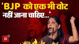 Haryana Assembly Election 2024:Bhiwani में गरजी Sunita Kejriwal- BJP को एक भी वोट नहीं जाना चाहिए...