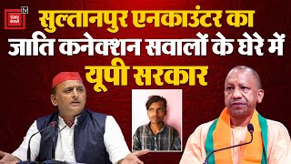 Sultanpur Encounter में जाति कनेक्शन को लेकर विवाद, सवालों के घेरे में UP सरकार| Mangesh Encounter