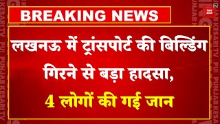 Lucknow में ट्रांसपोर्ट बिल्डिंग गिरने से बड़ा हादसा,हादसे में गई कई जाने| Lucknow Building Collapse