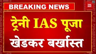 Breaking News: Pooja Khedkar पर केंद्र का बड़ा एक्शन, IAS पद से तत्काल प्रभाव से हटाया | UPSC | BJP