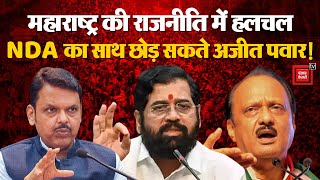 Ajit Pawar के बयान से महाराष्ट्र की राजनीति में हलचल, NDA से अलग होने के कयास| Maharashtra Politics