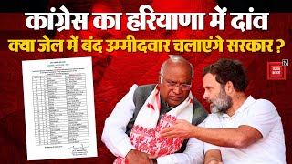 HARYANA ELECTION: CONGRESS ने जारी की अपनी पहली लिस्ट,JAIL में बंद विधायकों पर लगाया बड़ा दांव।INDIA