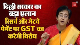 Delhi Government केंद्र सरकार के रिसर्च और गेटवे पेमेंट पर लगने वाले GST का करेगी विरोध| AAP|BJP