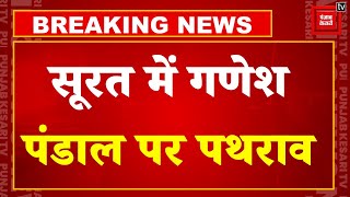 Surat Stone pelting News: सूरत में गणेश पंडाल पर पथराव के बाद झड़प,पुलिस ने किया लाठीचार्ज,मचा बवाल