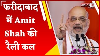 फरीदाबाद में Amit Shah की रैली कल, विपुल गोयल ने केंद्रीय राज्य मंत्री के साथ किया स्थल का दौरा