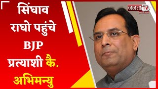 Haryana Election 2024: सिंघाव राघो पहुंचे BJP प्रत्याशी कै. अभिमन्यु, जनता से मांगा समर्थन