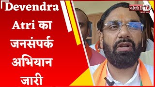 BJP प्रत्याशी Devendra Atri का जनसंपर्क अभियान जारी, गांव-गांव जाकर कर रहे हैं प्रचार