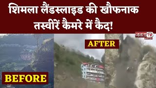 Shimla में Landslide से दहशत, कैमरे में कैद हुई खौफनाक तस्वीरें | Janta Tv Himachal News