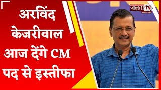 Delhi: Arvind Kejriwal आज देंगे CM पद से इस्तीफा, 2 दिन पहले किया था ऐलान | Breaking News