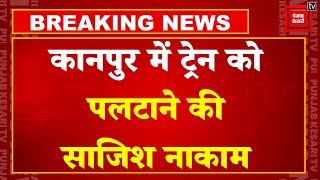 Breaking News: Kanpur में Kalindi Express को पलटाने की साजिश हुई नाकाम, पटरी पर रखा था LPG सिलेंडर