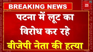 Breaking News: Bihar के पटना में बीजेपी नेता Munna Sharma की बदमाशों ने गोली मारकर हत्या कर दी | BJP