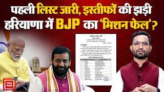 Haryana BJP Candidate First List: पहली लिस्ट जारी, इस्तीफों की झड़ी, हरियाणा में BJP का ‘मिशन फेल’?