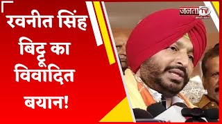 Rahul Gandhi को लेकर Ravneet Singh Bittu का विवादित बयान! Congress नेता ने किया पलटवार | Janta Tv