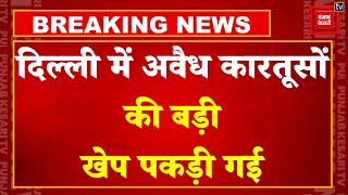 Delhi में बड़ी साजिश नाकाम,अवैध 500 जिंदा कारतूस बरामद, जांच में जुटी Delhi Police | Breaking News