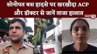 Sonipat Bus Accident Update: खरखौदा ACP जीत सिंह बेनीवाल और डॉक्टर से जानें ताजा हालात