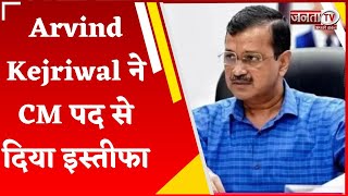 Arvind Kejriwal ने CM पद से दिया इस्तीफा, नई सरकार बनाने के लिए जल्द पेश किया जाएगा प्रस्ताव